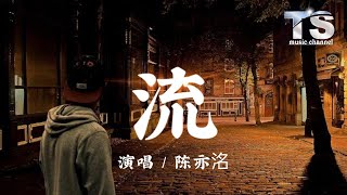 陈亦洺 - 流【动态歌词/Pinyin Lyrics】Chen Yi Ming - Liu