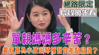 黃宥嘉為了小孩的鋼琴補習費差點崩潰，為什麼？【新聞挖挖哇】