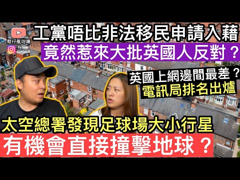 工黨唔俾非法移民申請入籍，竟然惹來大批英國人反對‼️￼太空總署發現「足球場大」小行星，有機會直接撞擊地球❓