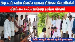  ઉણ ખાતે આર્ટસ કોમર્સ & સાયન્સ કોલેજમા વિદ્યાર્થીઓનો પ્રવેશોત્સવ અને વૃક્ષારોપણ કાર્યક્રમ યોજાયો