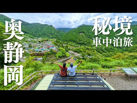 【車中泊】静岡の山奥で日本の美と美味いもんを堪能する。初夏の秘境車中泊旅。