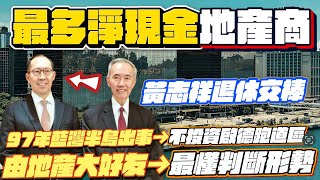 香港最多淨現金發展商，信和置業黃志祥退休交棒給長子黃永光｜新加坡過江龍黃廷方的成功之道，1995年控制楊協成，現在打算鯨吞香港維他奶？｜由地產大好友，變成最懂判斷形勢，將軍澳日出康城凱柏峰、錦上路柏瓏