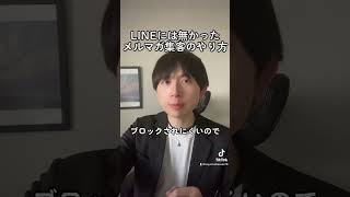 LINEには無かったメルマガ集客のやり方 #shorts #LINE #メルマガ #マーケティング #LP #オンラインビジネス #起業 #集客 #売上