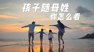 孩子随母姓，你怎么看？