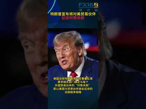 特朗普“贸易战的重大时刻”！宣布重磅关税决定