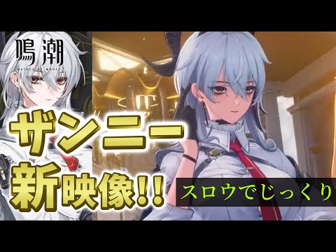 【ザンニー速報】ザンニー新映像！！スロウ再生でじっくり鑑賞！【鳴潮ver2.0】