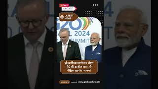 जी20 शिखर सम्मेलन: ऑस्ट्रेलिया-भारत द्विपक्षीय वार्ता में साझेदारी पर चर्चा | Grahak Chetna