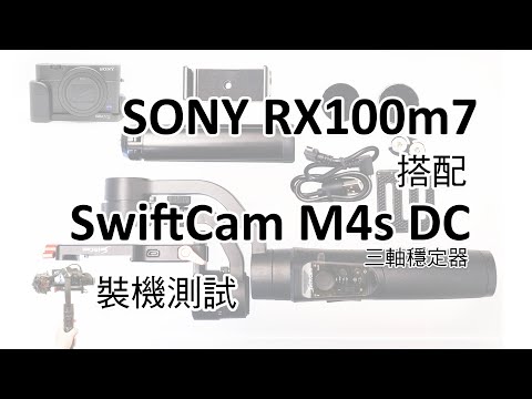 【裝機測試】SONY RX100m7 搭配 SwiftCam M4s DC三軸穩定器裝機紀錄與測試實拍