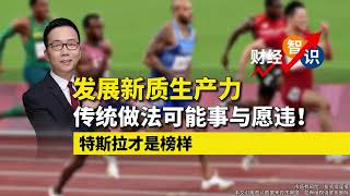 发展新质生产力，传统做法可能事与愿违，特斯拉才是榜样！#特斯拉 #新质生产力