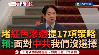 Taiwan President Lai Ching-te Speaks After National Security Meeting! Responding to CCP Infiltration