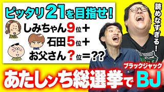 激ムズ！あたしンち総選挙の順位でブラックジャック！！【予測不能】