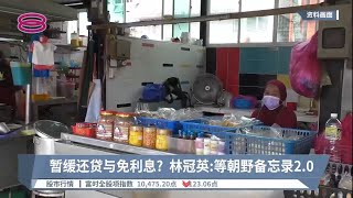暂缓还贷与免利息？ 林冠英:等朝野备忘录2.0【2022.09.14 八度空间华语新闻】