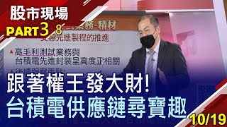 【先進製程領航者 台積電獨步全球?精材望扶搖直上 壓回趁勢找買點?帆宣在手訂單325億!】20211019(第3/8段)股市現場*曾鐘玉(孫嘉明)