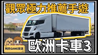 【阿杰】歐洲卡車3，觀眾強力推薦的手機遊戲 (歐洲卡車3 trucks of europe 3)