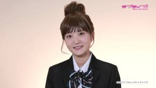 【μ'sファイナルライブ直前】メンバー意気込みコメント・久保ユリカ（小泉花陽 役）