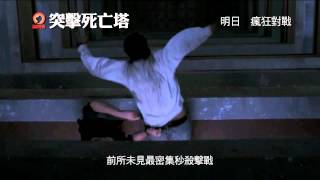 《突擊死亡塔》最新15秒電視預告