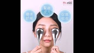 #臉部按摩棒 #眼睛舒緩 #冰鎮按摩 #冰敷棒 #美容棒 冰沁透涼 緊緻眼周肌膚 ｜亮眼冰匙棒｜Ms.elec米嬉樂