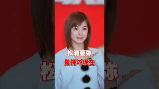 松浦亜弥　驚愕の現在　#あの人は今 #松浦亜弥 #芸能人