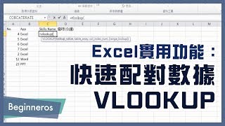【Excel教學】辦公室必學的實用功能：快速配對數據 VLOOKUP教學｜Beginneros