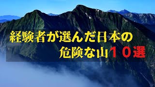 Scary and dangerous mountains chosen by experienced people