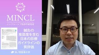 鍼灸の推奨度を含む日本の診療ガイドラインの質評価（MINCL研究紹介_大川先生）