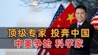 顶级专家投奔中国！中美争抢科学家