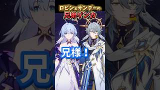 【崩スタ】ロビンとサンデーがガチ喧嘩したらww #honkaistarrail #hoyocreators