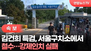 [속보] 김건희 특검, 서울구치소에서 철수…강제인치 실패 / 연합뉴스TV (YonhapnewsTV)