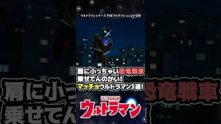 【筋肉】肩に小っちゃい恐竜戦車乗せてんのかい！マッチョウルトラマン3選【ウルトラマン】#short  #ウルトラマン #ゆっくり解説 #ultraman #特撮 #映画 #ウルトラマン解説