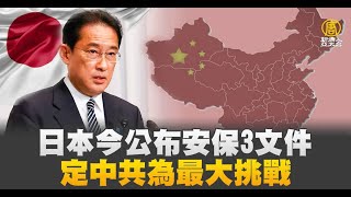日本敲定新國安戰略3文件 列中共為最大挑戰｜新聞精選｜20221217