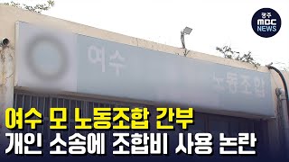 여수 모 노동조합 간부 개인 소송에 조합비 사용..논란 (뉴스투데이 2022.8.9 광주MBC)