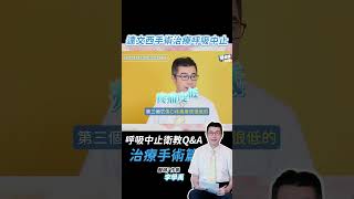 達文西手術治療呼吸中止可行嗎？ 李學禹醫師 衛教QA #睡眠呼吸中止症