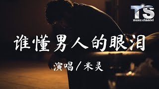 米灵 - 谁懂男人的眼泪【动态歌词/Pinyin Lyrics】Mi Ling - Shui Dong Nan Ren De Yan Lei