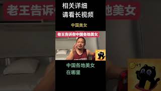 #老王来了9527#中国美女#社会观察