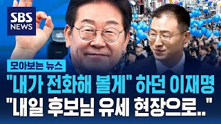 '국민의힘 탈당' 김상욱, 이재명 전화 받더니.."내일 이재명 유세 현장 갈 수도.." / SBS / 모아보는 뉴스