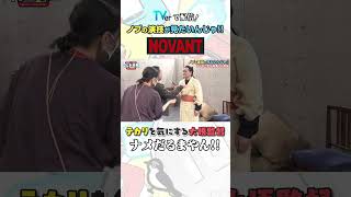 #千鳥ノブ ナメだるまやん‼︎ #Shorts