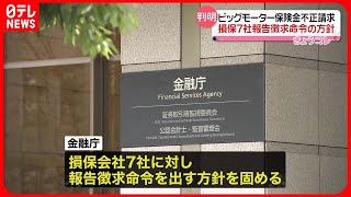 【判明】ビッグモーターの保険金不正請求問題　金融庁が損保ジャパンを含む損保7社に対し、報告徴求命令へ