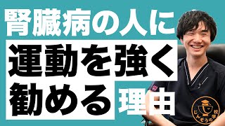 運動で尿タンパクが減る？腎臓を改善するための新しいアプローチ方法を透析予防に特化したクリニック院長が徹底解説！