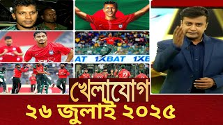 খেলাযোগ, ২৬ জুলাই ২০২৫ |Sports News |Khelajog,uttoramilstonschool||