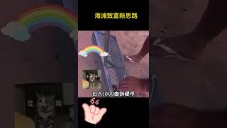沙灘上的黃金礦藏！ 探索“海灘致富新思路”🧐 #思維 #成功 #學習 #勵志 #人生 #賺錢 #人生感悟 #shorts  #富人思維 #窮人