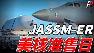 美核准售日50枚JASSM-ER巡航導彈，提高防區外打擊能力，上千公里的射程將能打擊韓國及俄羅斯邊疆地區|AGM-158|自衛隊|美軍|軍售|B-2|