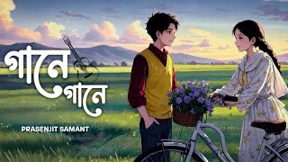 Gaane Gaane (গানে গানে) | Prasenjit Samant | Arijit Singh | Shreya Ghosal | Dhumketu
