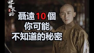 延禧攻略偶像劇男主角： 聶遠10個你可能不知道的秘密