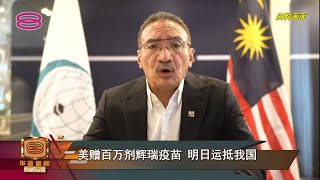 【美赠百万剂辉瑞疫苗 明日运抵我国】