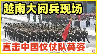 【解放军高燃现场】越南统一50周年阅兵！直击中国仪仗队帅气英姿！天朝威严尽显！