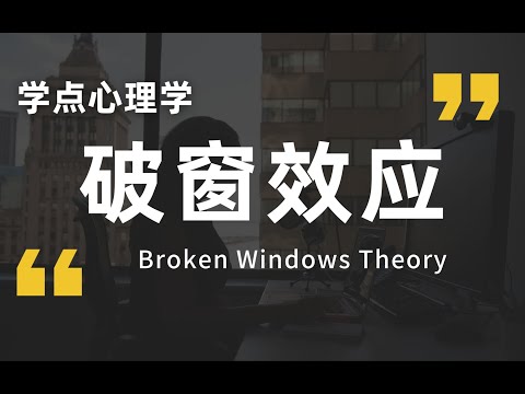 人是如何废掉的？环境对人的暗示性有多强？ 【破窗效应】