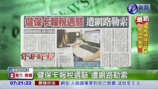 健保卡報稅遇駭 遭網路勒索