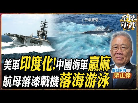 【將軍精華】美國海軍印度化! 美航母閃胡塞攻擊大晃動! 超級大黃蜂下海洗澡! 福建艦"電磁彈射殲35"完成! 中國海軍"贏麻"美國海軍!.feat 栗正傑 #全球軍武頻道