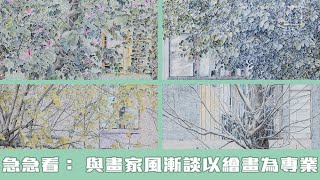 【903格】急急看： 與畫家風漸談以繪畫為專業