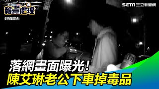 落網畫面曝光！陳艾琳新婚僅1年　台大老公下車掉出毒品｜三立新聞網SETN.com
